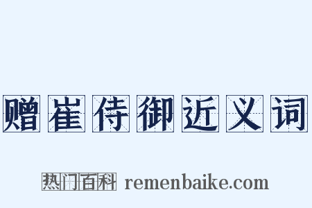 赠崔侍御近义词是什么意思的图片